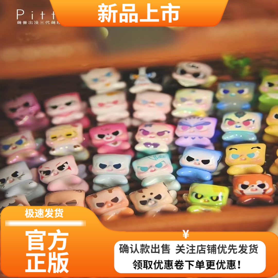 pitty三代萌粒猛兽出没萌兽礼物