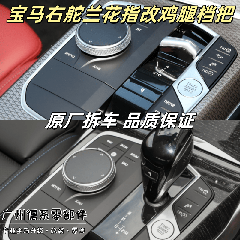 宝马右舵X3X4挂挡杆X5X6X7右钛鸡腿挡把G01G05G06G07兰花指改鸡腿