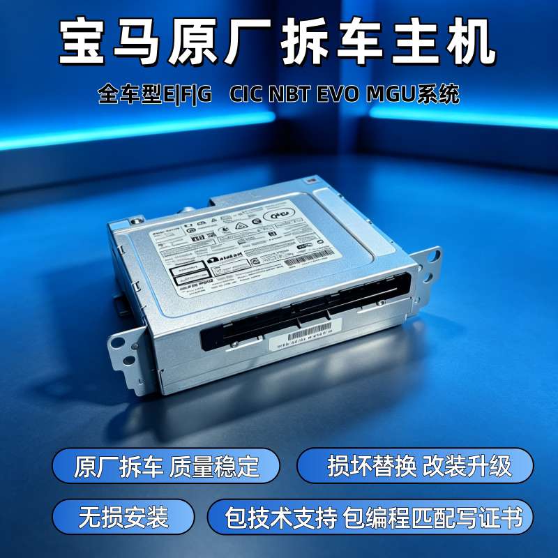 宝马原厂拆车主机CIC NBT EVO MGU系统全车型3系5系X1X5X6CD机ID6