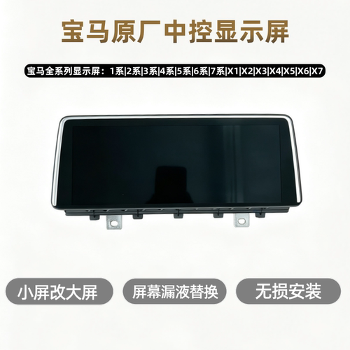 宝马原厂大屏漏液替换无损安装