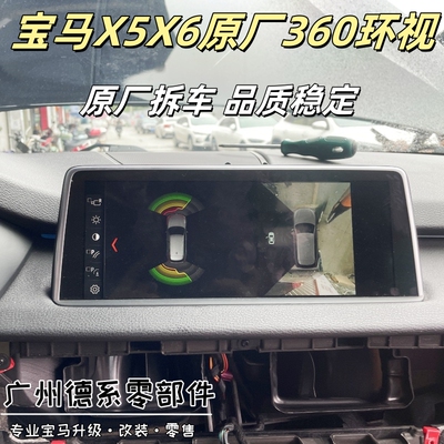 宝马X5F15 X6F16原厂360全景影像 360环视影像 360视频影像
