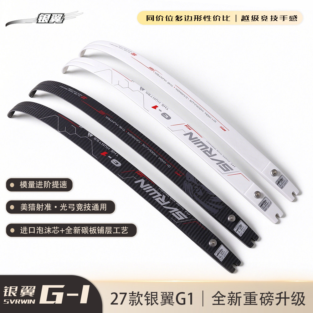 银翼射箭G1反曲碳素陶瓷碳片ILF弓片美猎竞技光弓射箭全碳素泡沫