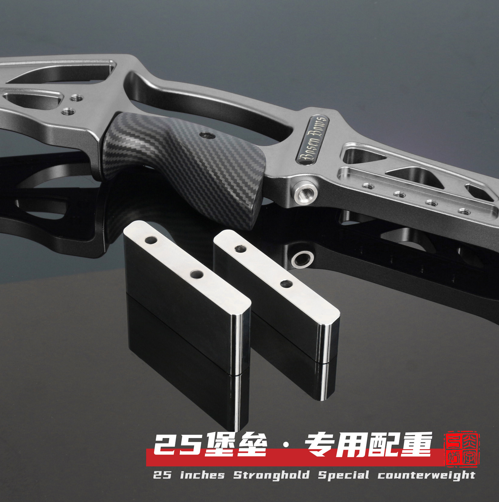 炎字弓坊25寸堡垒竞技光弓把专用配重新款美猎弓反曲弓配件三利达