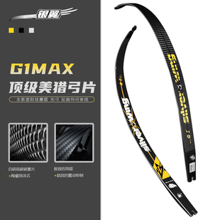 银翼射箭G1MAX反曲碳素陶瓷碳片ILF弓片美猎竞技光弓射箭碳素泡沫