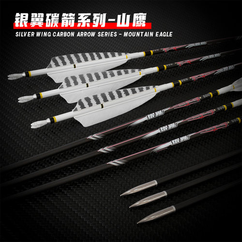 银翼山鹰纯碳美猎传统真羽纯碳箭