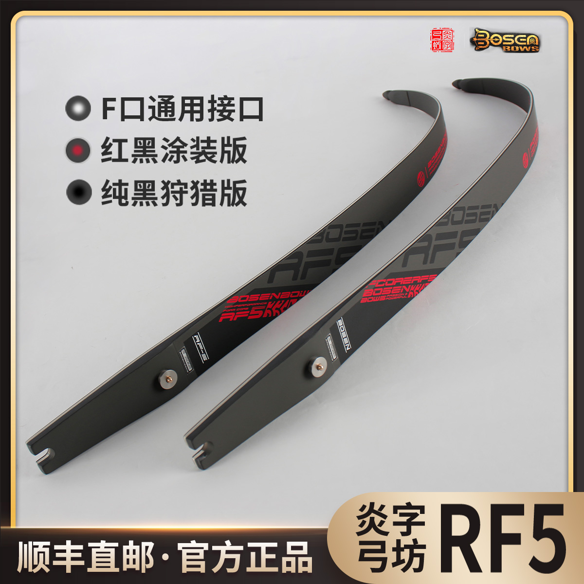 炎字弓坊RF5弓片美猎光弓竞技反曲弓F口弓片通用于HOYT霍伊特