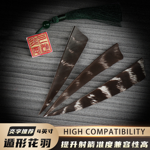 箭支真羽箭羽 国产火鸡羽雪斑花羽4英寸盾形花色原羽竹木竞技箭羽