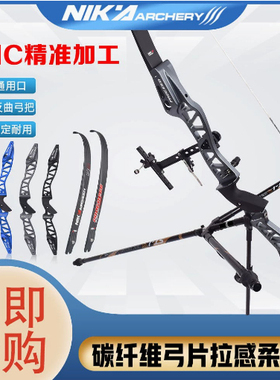 NIKA ET-12proceed前行 反曲弓金属弓把 25英寸 CNC生产工艺 射箭