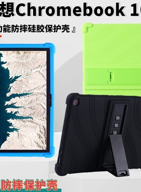 适用联想Chromebook 10E保护套平板电脑10.1寸带支架软硅胶保护壳