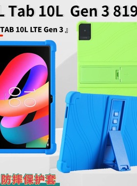 适用TCL Tab 10L  Gen3平板保护套10.1英寸8193A防摔软硅胶保护壳