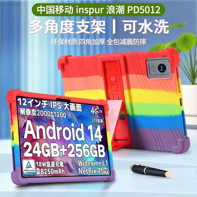 适用中国移动inspur浪潮PD5012平板保护套12英寸防摔硅胶加厚软壳