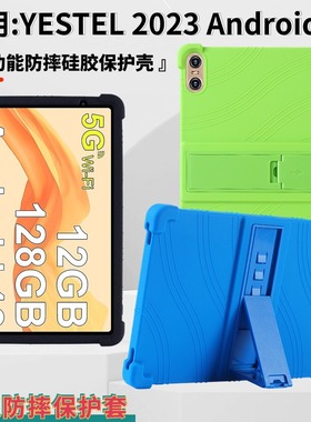 适用 YESTEL 2023 Android 13 Tablet 平板保护壳10寸T13防摔软壳
