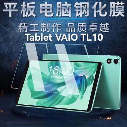 适用Tablet VAIO TL10平板电脑钢化膜vaioTL10屏幕膜10.4寸防爆膜
