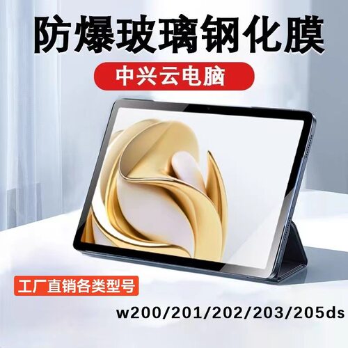 适用中兴w201ds平板钢化膜云电脑w202ds屏幕膜10.95寸防爆保护膜