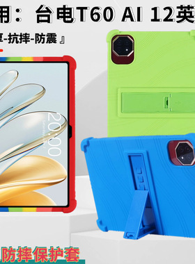 适用台电T60AI平板保护套硅胶壳防摔12英寸带支架软壳加厚保护套