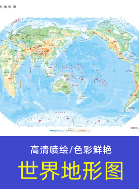 世界地形图地势地貌全图地理知识办公室贴画教室文化墙装饰画海报