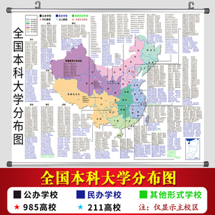 全国本科大学分布图985211重点院校名单各省名校海报教室励志墙贴
