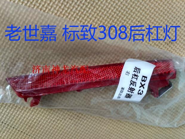 凯旋新世嘉后杠灯308反光器
