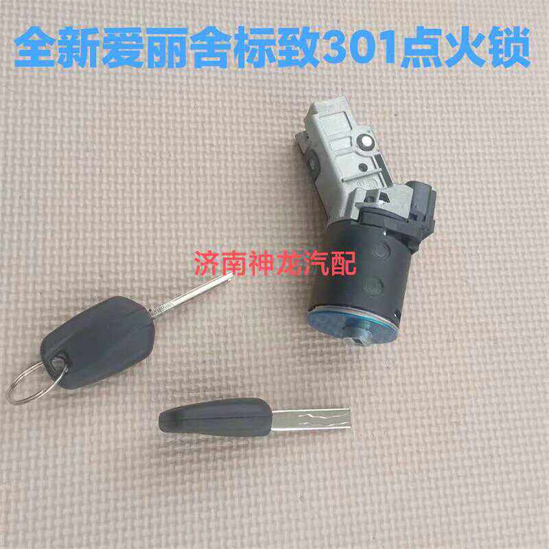 点火锁芯标致301全新爱丽舍