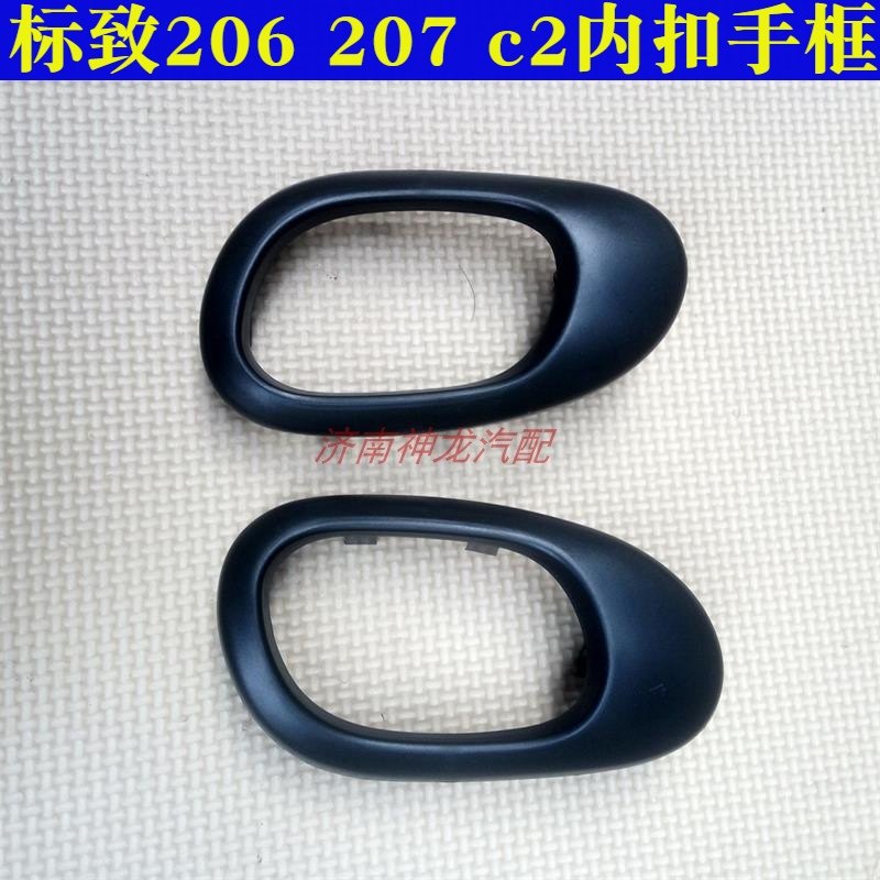 适配标致标志206207雪铁龙C2  内扣手框车门内拉手框内把手护框