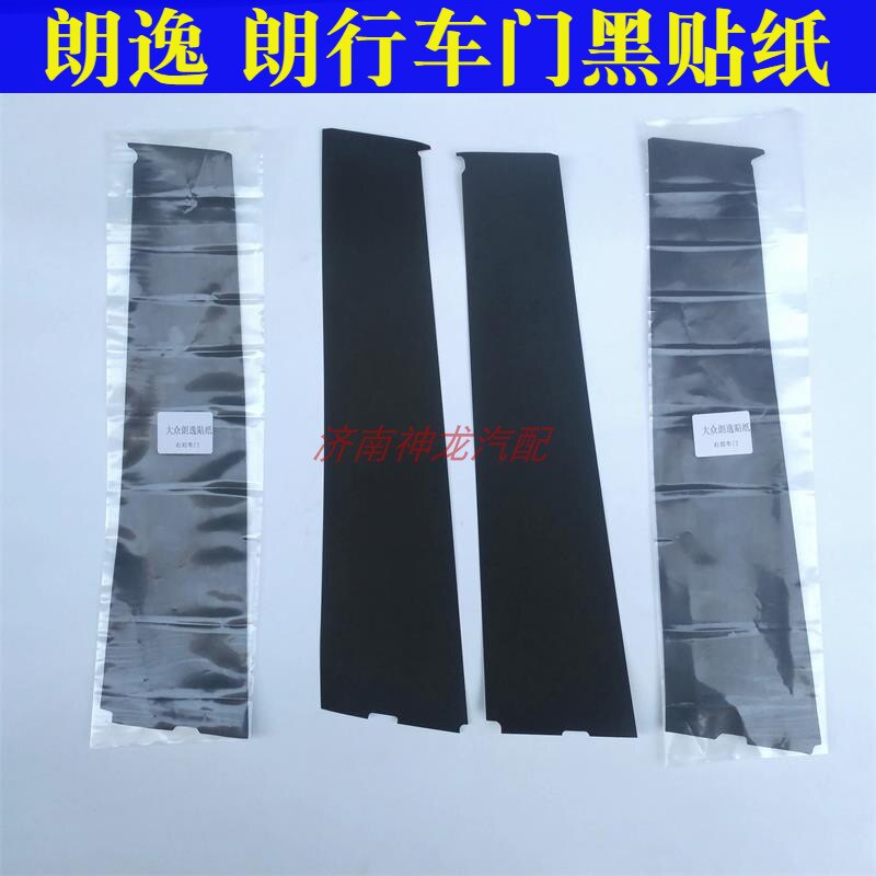 朗逸朗行车门黑贴纸B中柱黑贴膜