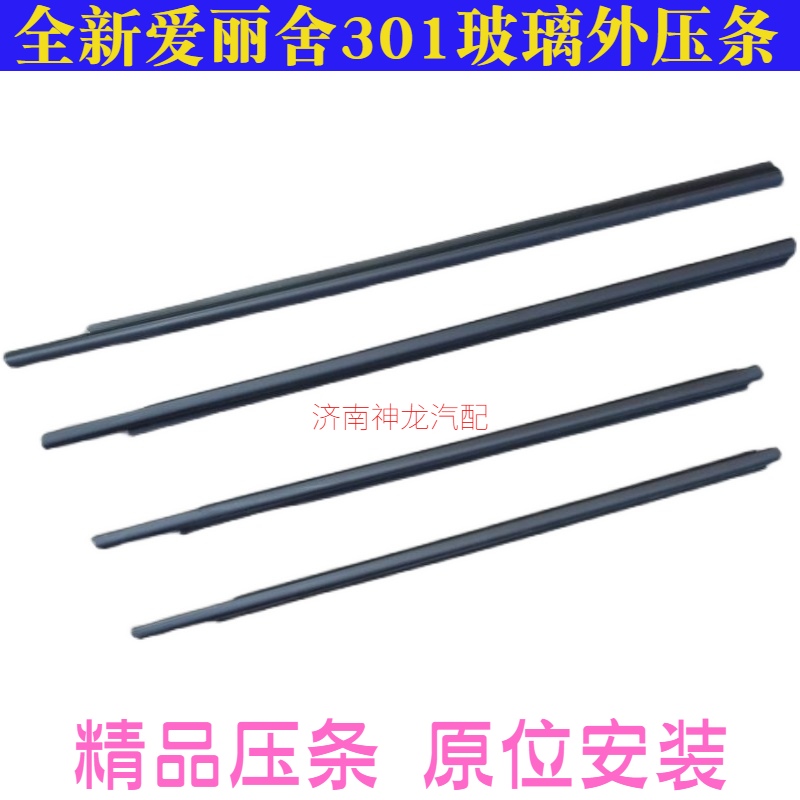 301全新爱丽舍玻璃外压条外挡水