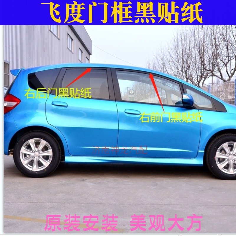 一二三代飞度车门框黑贴纸黑贴膜