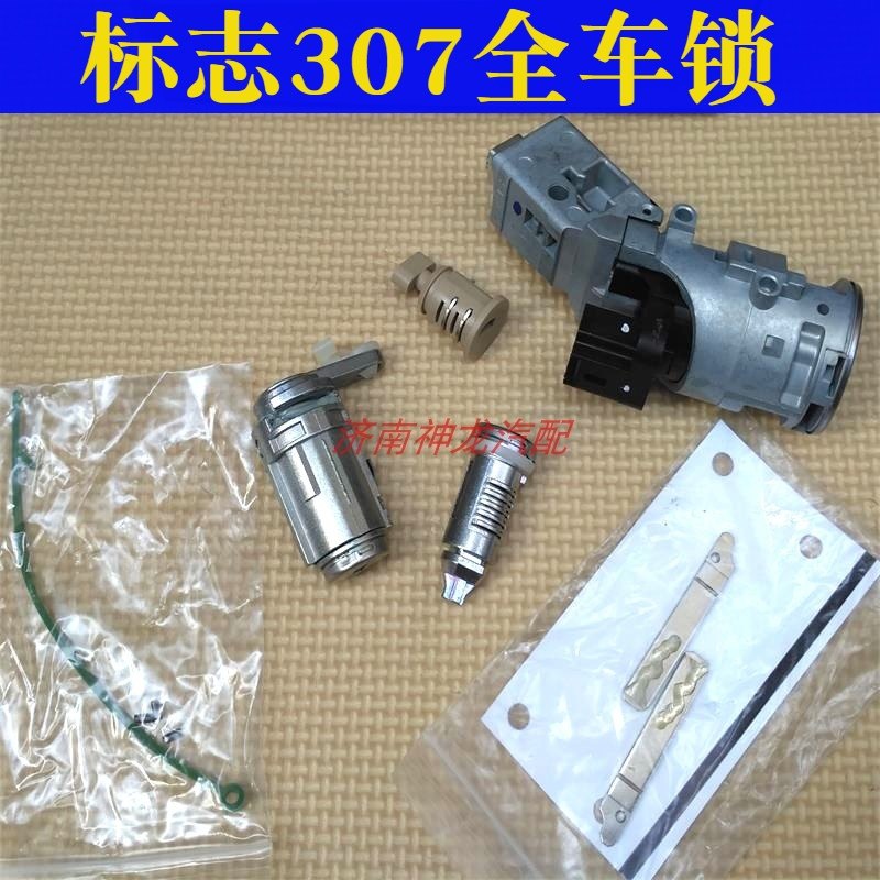 307全车锁点火锁汽车车门锁