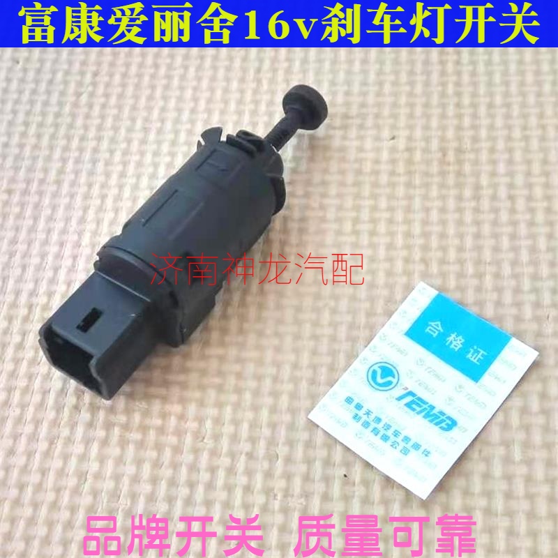 富康爱丽舍16v刹车灯开关