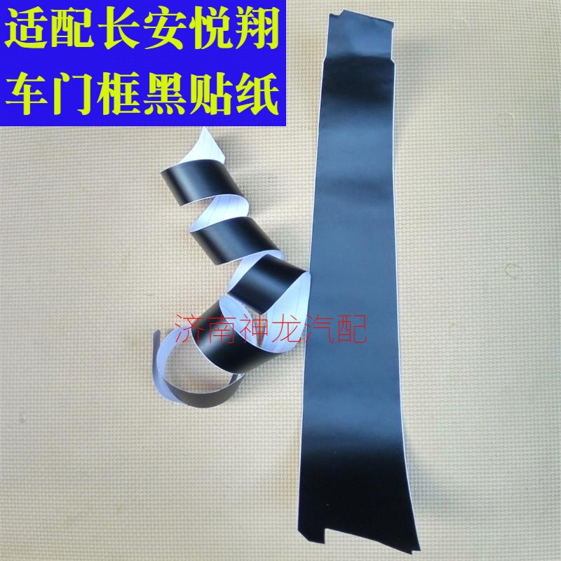 悦翔车门框黑色贴纸黑贴膜