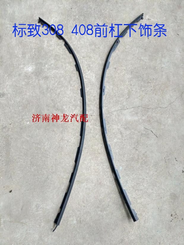 308408前杠下饰条导流条下围条