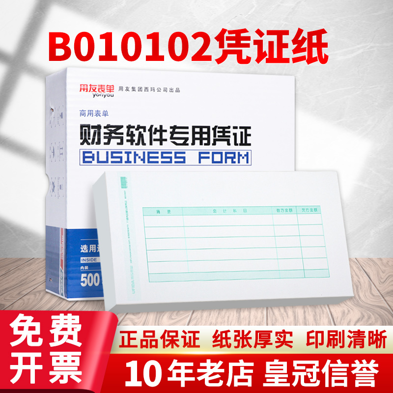 用友表单记账凭证打印纸7.1激光金额用友凭证纸B010102