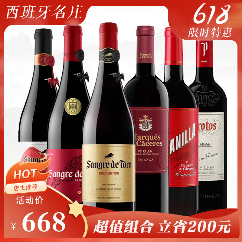 西班牙三大名庄桃乐丝公牛血6款干红超值组合装