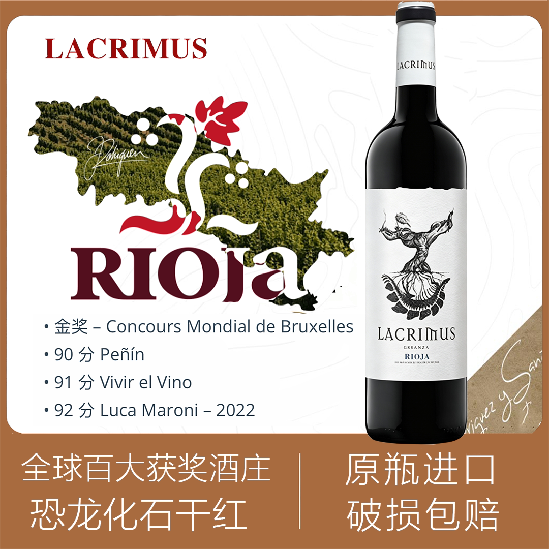 LACRIMUS恐龙化石西班牙里奥哈DOCa产区丹魄干红葡萄酒原瓶进口