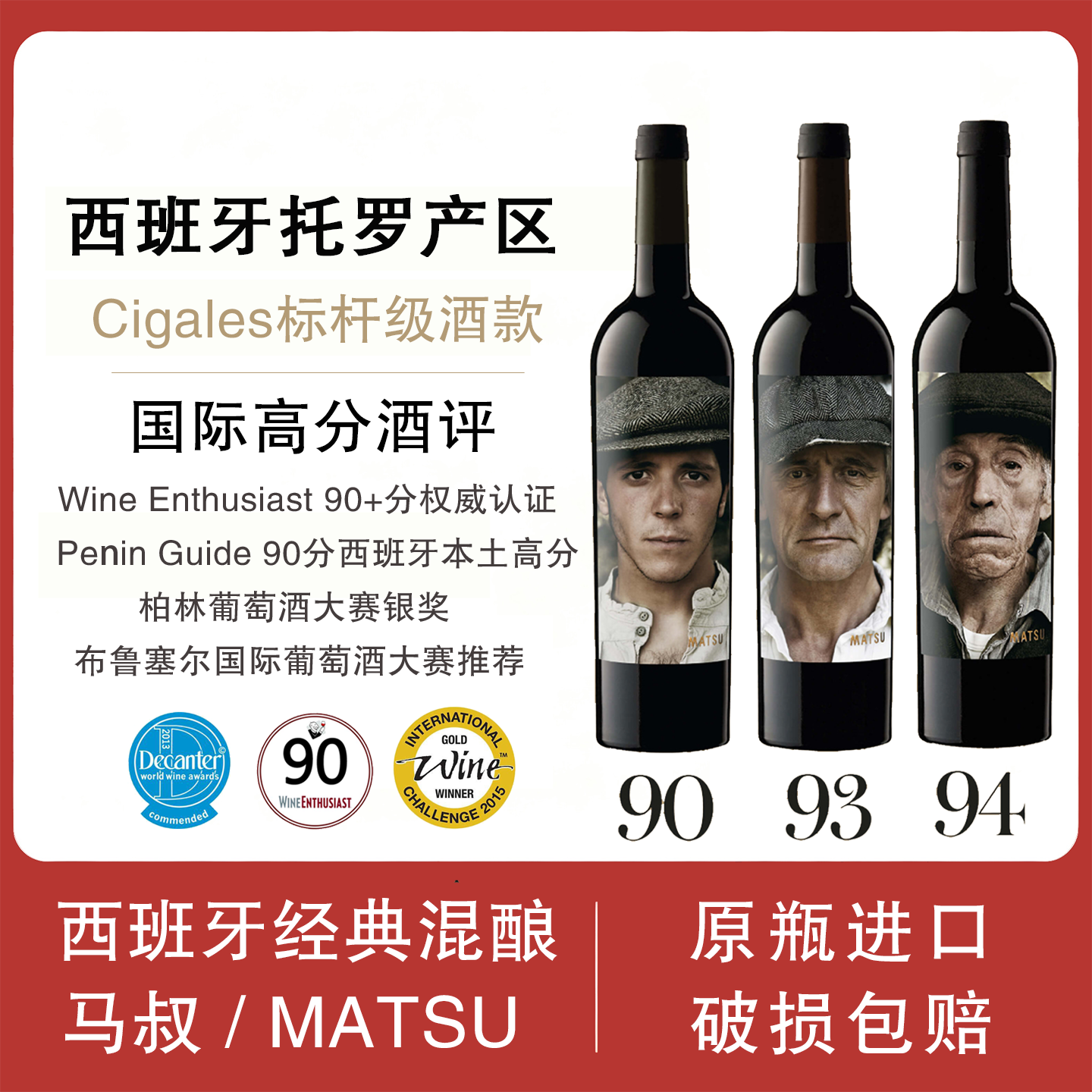 马叔MATSU西班牙丹魄混酿干红葡萄酒原瓶进口750ml Cigales级酒款