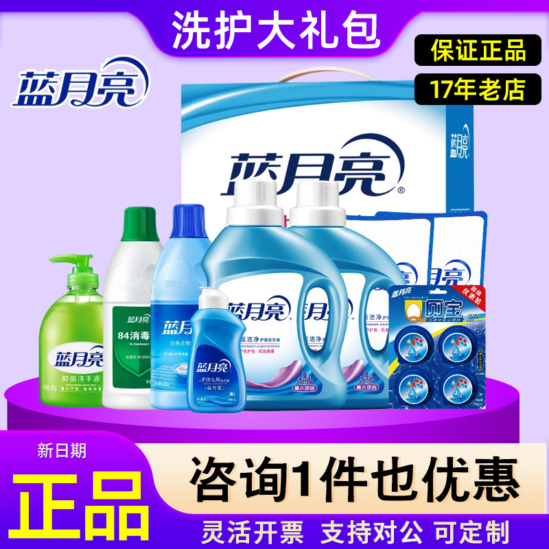 蓝月亮洗衣液礼盒抑菌洗手液大礼包洗护套装清洁剂员工福利礼品