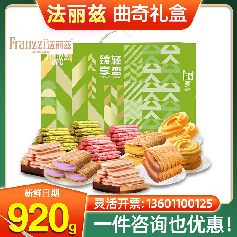 法丽兹糕点礼盒臻享轻盈A款920g黄油曲奇饼干下午茶点心组合团购