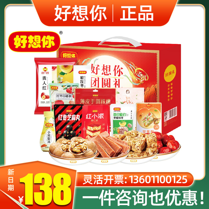 好想你大枣礼盒团圆礼免洗红枣小吊梨汤薄皮核桃坚果零食大礼包
