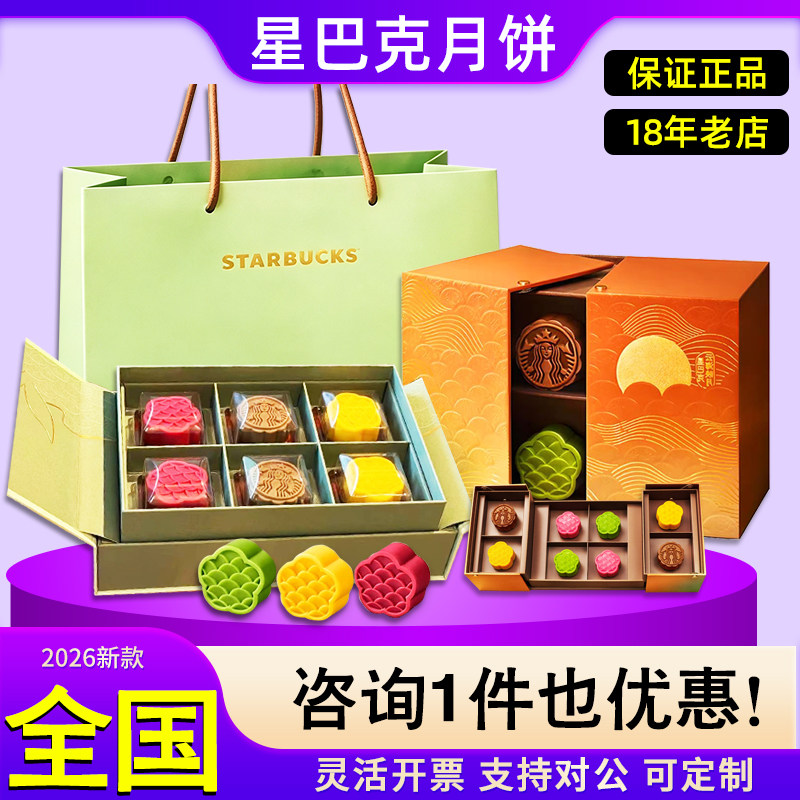 星巴克月饼券门店提货券代金卡