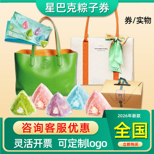 星巴克粽子券星冰粽礼盒青绿希孟