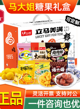 马大姐糖果礼盒立马美满1352g牛轧糖软糖椰子糖休闲零食员工福利