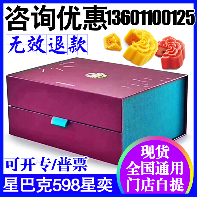 星巴克月餅禮盒星奕598型月餅門店提貨券禮品券中秋送禮全國通用
