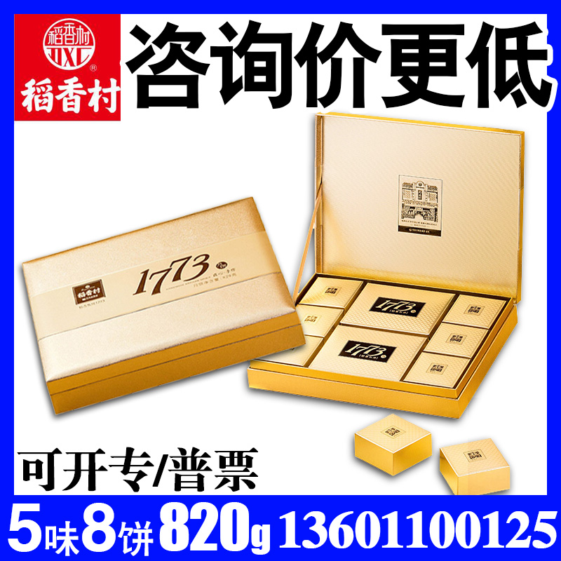 稻香村月餅禮盒1773限量版820g京式五仁棗蓉雙黃蓮蓉中秋禮品團購