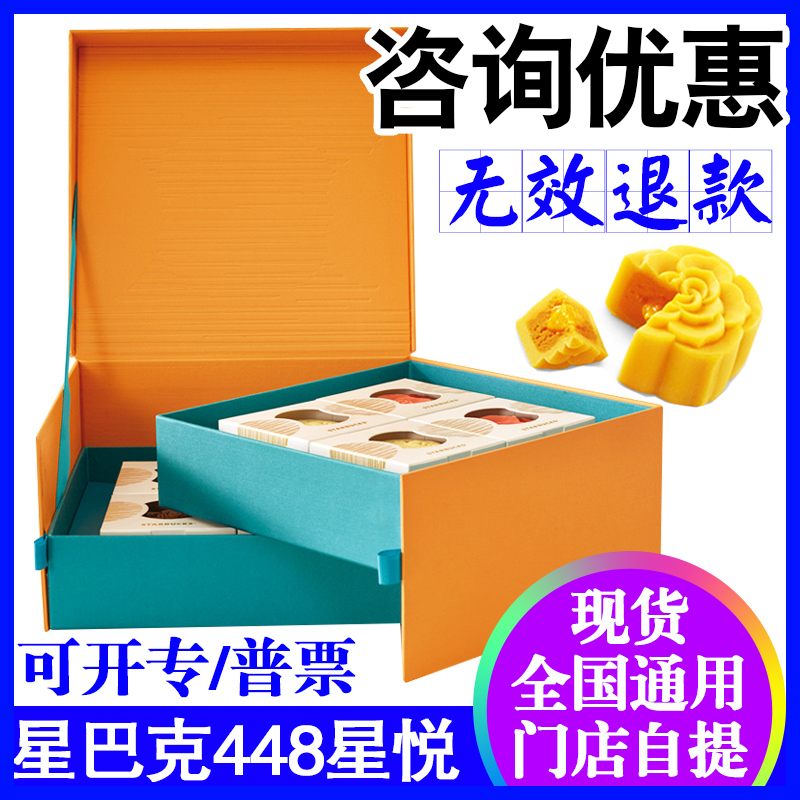 星巴克月餅券星悅月餅禮盒448型提貨票禮品券中秋節送禮全國通用