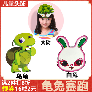 龟兔赛跑故事表演小动物头饰道具幼儿园儿童游戏角色扮演白兔面具