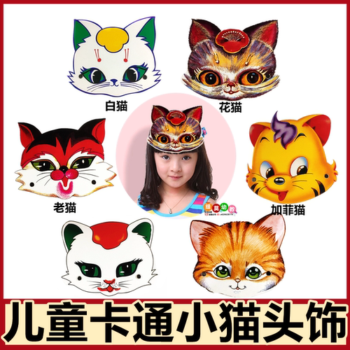 小猫钓鱼表演头饰急速发货