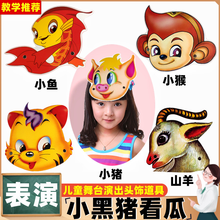 小黑猪看瓜儿童表演小动物头饰道具绘本故事幼儿园公开课教具面具
