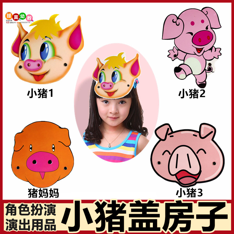 小猪盖房子儿童表演头饰道具三只小猪故事演出材料动物扮演面具狼