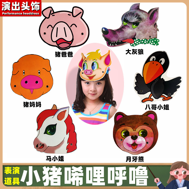 小猪唏哩呼噜绘本故事表演头饰道具一年级儿童演出小动物面具教具
