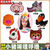 小猪唏哩呼噜绘本故事表演头饰道具一年级儿童演出小动物面具教具